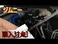 【ジムニーJB23】中古車購入で見落としがち チェック箇所 AT MT K6A