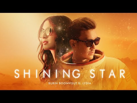 Shining Star - Burin Boonvisut ft. Lydia (บุรินทร์ บุญวิสุทธิ์ ft. ลีเดีย ศรัณย์รัชต์)