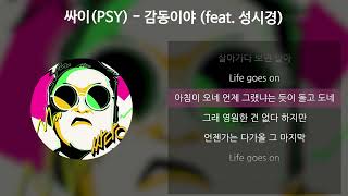 싸이 (PSY) - 감동이야 (feat. 성시경) [가사/Lyrics]