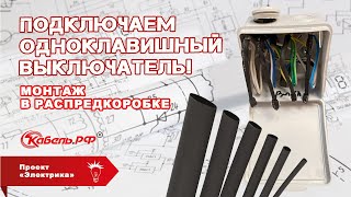 Монтаж в распределительной коробке для одноклавишного выключателя