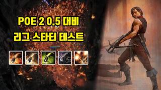 1렙 부터 15티어까지 - 머서너리 폭발 유탄 (POE 2 0.5 대비)