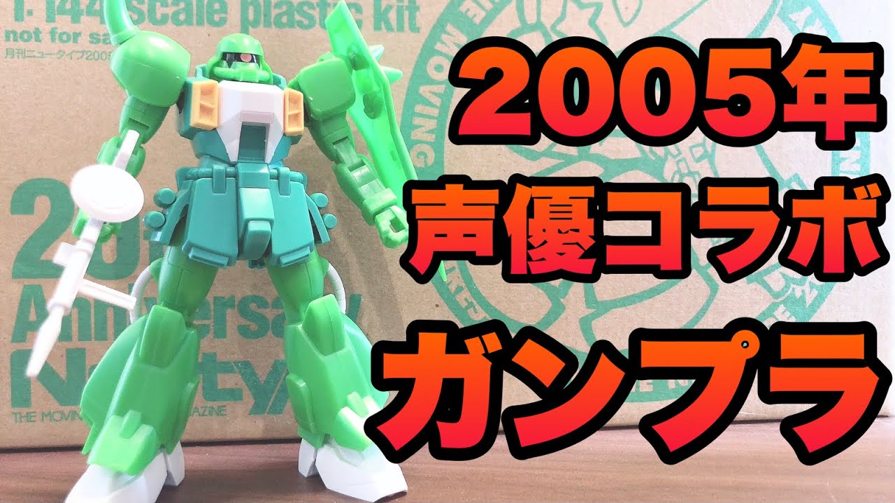2005年発売! 声優さん専用ガンプラ!? ニュータイプ付録 2005年発売! 声優さん専用ガンプラ!? ニュータイプ付録