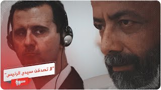استمع إلى رسالة ممثل سوري خاطب فيها الأسد!