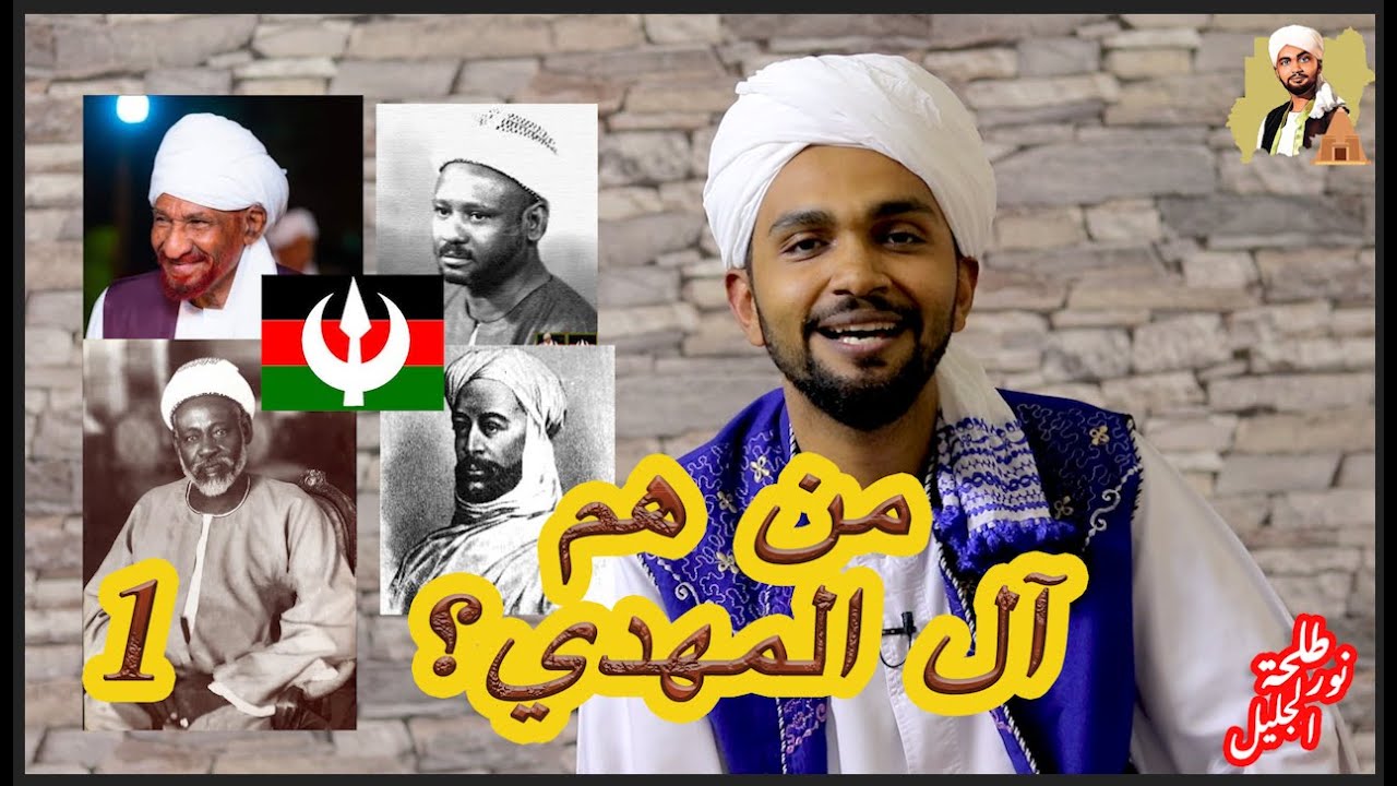 تاريخ المهدية | الأمام و الرئيس |