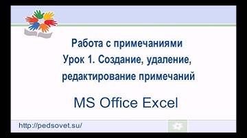Видеоурок "Как сделать примечания к ячейке в Excel? Создание, удаление и редактирование примечанийl"