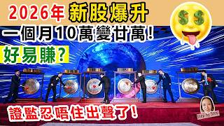 香港IPO爆升，一個月10萬變20萬，好易賺？證監終忍唔住出聲了