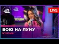 NYUSHA - Вою На Луну (LIVE @ Авторадио)