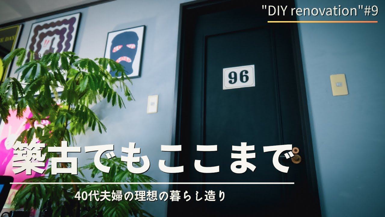 ドアを安くおしゃれにするDIY 空間はドアで決まる!! - YouTube