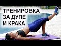 19-Минутна Тренировка за Дупе и Крака