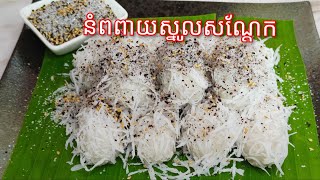 របៀបធ្វើ នំពពាយ​ ស្នូលសណ្តែក - Khmer Dessert - Glutinous rice ball with Mung bean Flling and Coconut