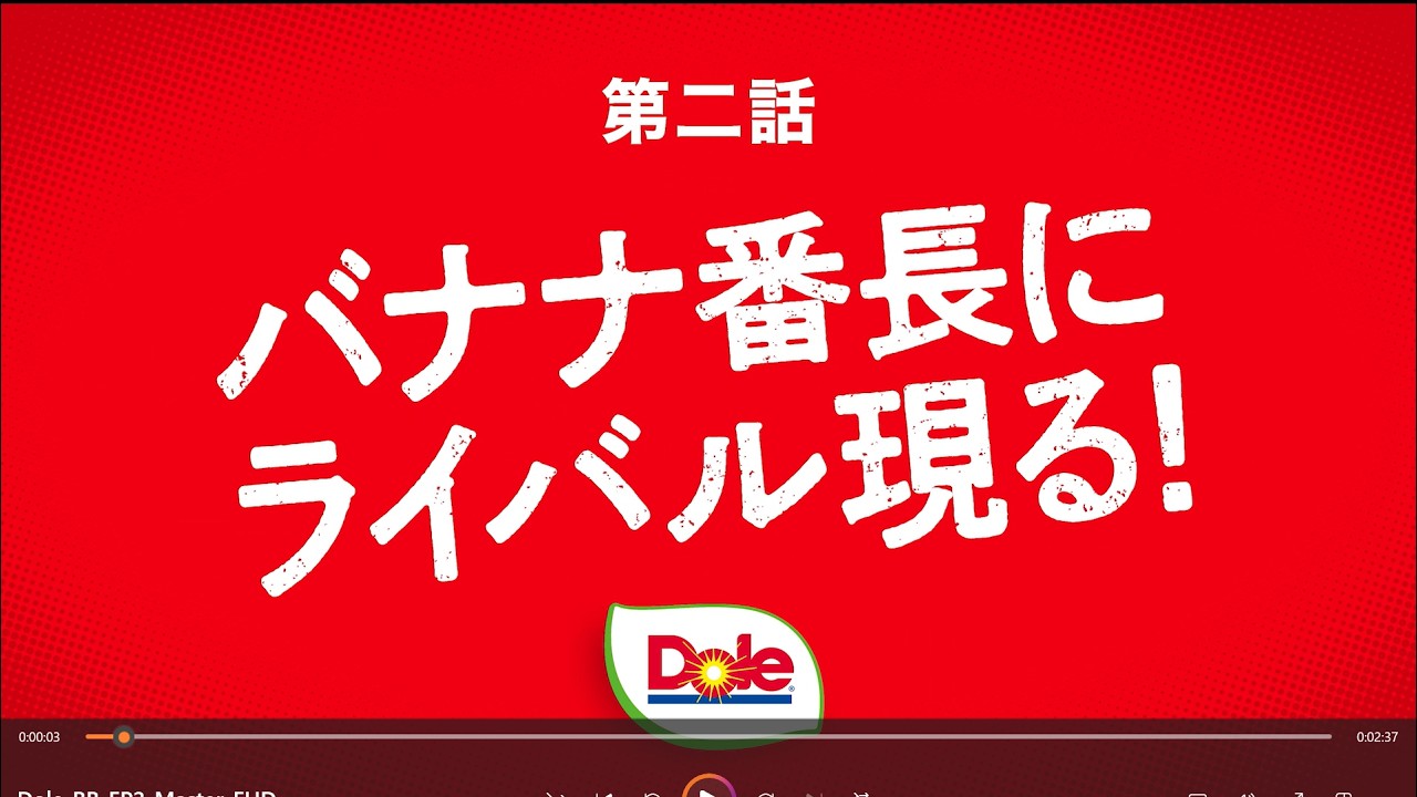 Dole】バナナ番長season2 -甘いぜ!だけじゃない？！- 第二話 - YouTube