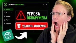 Я создал Антивирус через ИИ... и он УНИЧТОЖИЛ мой ПК