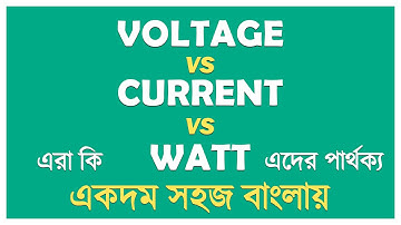 ভো‌ল্টেজ, কা‌রেন্ট, অ্যা‌ম্পিয়ার, ওয়াট কি ও কা‌কে ব‌লে, এদের ম‌ধ্যে সম্পর্ক ও পার্থক্য ।