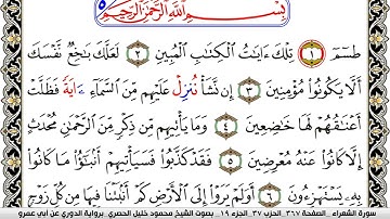 سورة الشعراء مكتوبة محمود خليل الحصري برواية الدوري عن ابي عمرو
