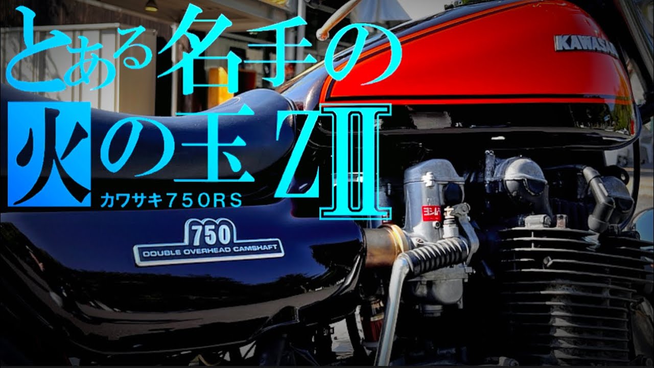 試乗】総額○百万円！極上の初期型Z2にドゥカ乗りが言葉を失った‬