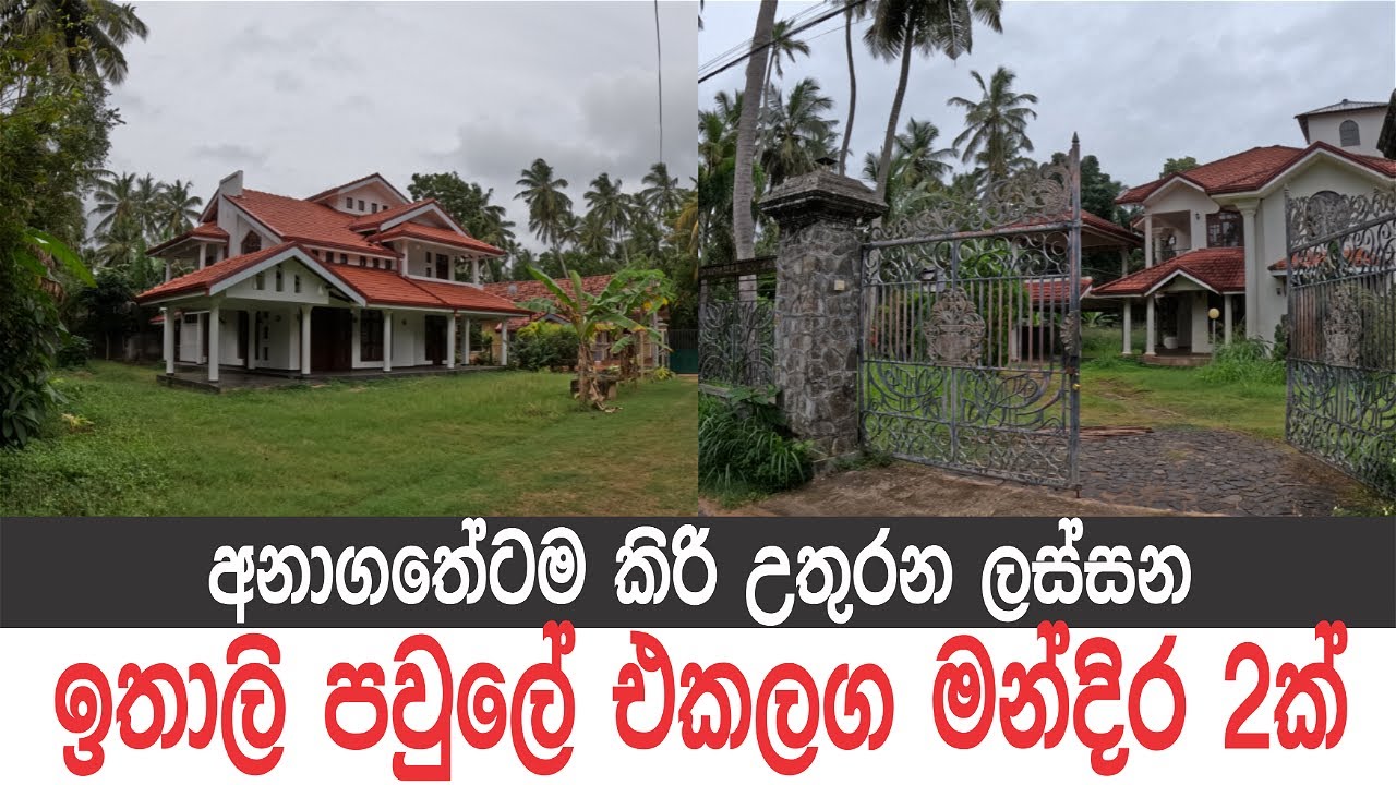 ඉතාලි පවුලේ එක ලග සුවිසල් මන්දිර 2ක්, ගෙවල් දෙකම ගන්න තරම් ආස හිතෙයි