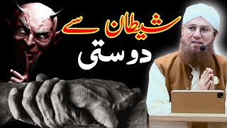 Shatan Se Dosti || Friendship With Devil || Abdul Habib Attari || MashaAllah Studio