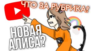 НОВАЯ АЛИСА?! || Чиби Кейн (Chibi Kein)