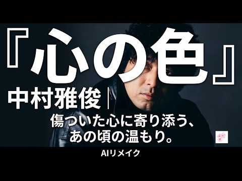 【AI高音質リメイク】心の色   中村雅俊 | 時を超えて蘇る、あの頃の切ない記憶と輝き