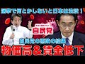 物価高&賃金低下で日本経済沈没!消費税減税が物価高の特効薬だが、自民党は絶対やらない!2020年に比べて実質賃金がなんと15%も減少!元朝日新聞・記者佐藤章さんと一月万冊