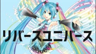 “リバースユニバース (Reverse Universe)” by NayutalieN feat. 初音ミク - Dancing