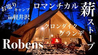 薪ストーブでお篭りキャンプはこんな感じ♫ ライジングフィールド軽井沢　#キャンプ #薪ストーブ #iphone13pro