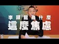 '20.06.12【觀點│龍行天下】李顯龍為什麼這麼焦慮