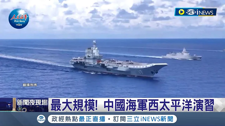 軍艦直直侵入日本領海! 中共舉行"史上最大規模"海空聯訓 日本當局不滿向中國提出抗議│記者 楊駿宗│【國際局勢】20230917│三立iNEWS - 天天要聞