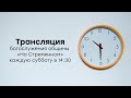 Прямая трансляция общины "На Стремянном"  | Христианские проповеди АСД | Палий Ярослав Иванович