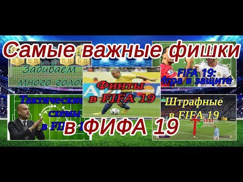Как играть в ФИФА 19? Общие советы и рекомендации.