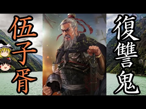 【ゆっくり解説】 伍子胥 呉を支え最盛期を導いた復讐鬼 【春秋戦国】
