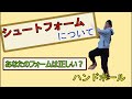 【初級者・中級者必見！】シュートフォームについて解説します！【クタニハンドボール教室】