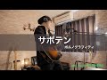 サボテン / ポルノグラフィティ【Logic Pro XでDTM初心者の挑戦 #55】