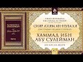 «Сияр а’лям ан-Нубаля» (биографии великих ученых). Урок 87. Хаммад ибн Абу Сулейман