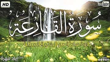 سورة القارعة كاملة ||بصوت جميل وهادئ مريح😴💚|| القارئ إياد مهره Eyad Mohra HD