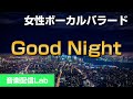 【バラード】Good Night