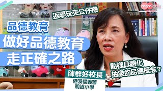 Publication Date: 2021-09-23 | Video Title: 【品德教育】如何將抽象的品德教育具體化令小朋友明白？港澳信義