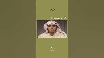 الشيخ محمد العريفي وهو صغير تلاوة لسورة الزلزلة 🩵