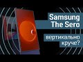 Обзор Samsung The Sero: вот это поворот! 🔄 1-й телевизор с поворотным экраном - The Sero от Samsung