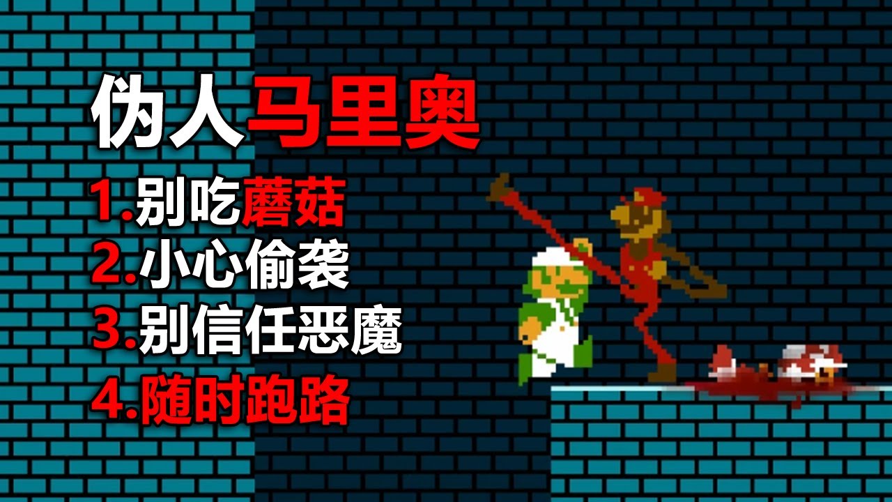 别下载这个奇怪的马里奥游戏，它会让你崩溃！