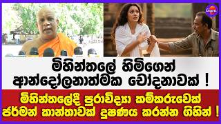 මිහින්තලේදී පුරාවිද්‍යා කම්කරුවෙක් ජර්මන් කාන්තාවක් දුෂණය කරන්න ගිහින් !මිහින්තලේ හිමිගෙන් චෝදනාවක්