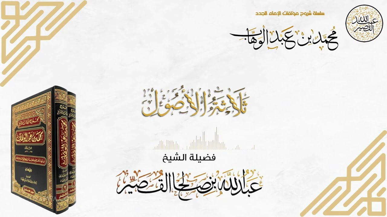 شرح ثلاثة الأصول (5)| الشيخ عبدالله بن صالح القصير