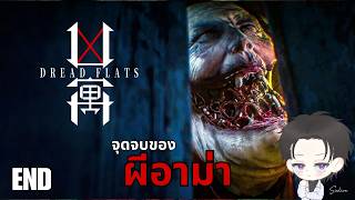 🔴 อพาร์ทเม้นท์อาม่า | Dread Flats DLC - END (Live ย้อนหลัง)