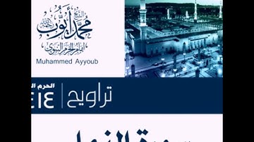 محمد أيوب :: سورة النمل ١ - ٥٨ ؛؛ تراويح الحرم النبوي لعام ١٤١٤