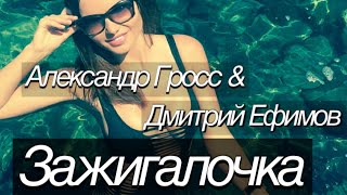 Александр Гросс И Дмитрий Ефимов-Зажигалочка