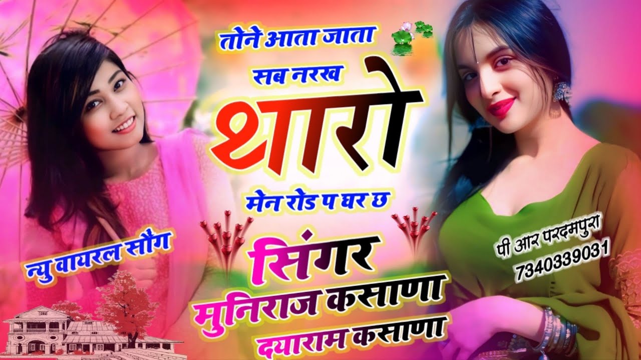 तोकु आता जाता सब नरख थारो रोड प घर छ। सिंगर मुनिराज कसाणा दयाराम कसाणा न्यू इंस्टाग्राम वायरल सोंग 