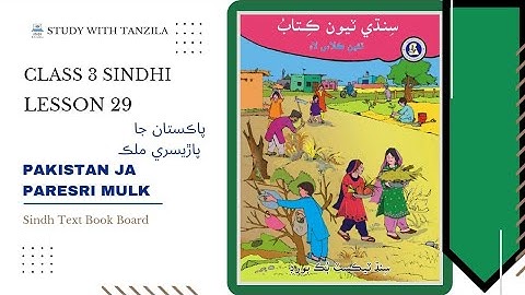 Pakistan Ja Paresri Mulk - Lesson 29 - Class 3 Sindhi | Sindh Text Book Board