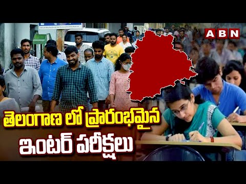 తెలంగాణ లో ప్రారంభమైన ఇంటర్ పరీక్షలు  || Inter exams started in Telangana || ABN Telugu - ABNTELUGUTV