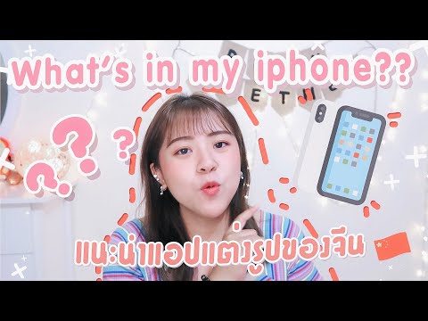 ♡︎รีวิวแอปMeituแต่งรูปสวยๆ มีฟร้อนท์น่ารักๆให้ใช้ฟรีสไตล์เกาหลี I What’s in my iphone X Roam2gether