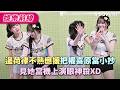 邊荷律不熟應援把權喜原當小抄　見她當機上演眼神殺XD